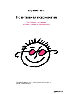 cover image of Позитивная психология. Что делает нас счастливыми, оптимистичными и мотивированными